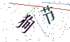 看不清楚，换一张