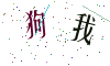看不清楚，换一张