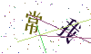 看不清楚，换一张