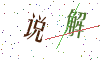 看不清楚，换一张
