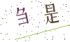 看不清楚，换一张