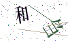 看不清楚，换一张