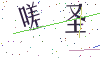 看不清楚，换一张