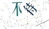 看不清楚，换一张