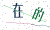 看不清楚，换一张