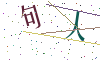 看不清楚，换一张