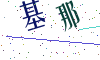 看不清楚，换一张