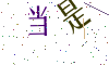 看不清楚，换一张