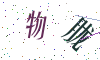 看不清楚，换一张