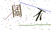 看不清楚，换一张