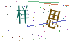 看不清楚，换一张