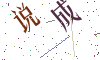 看不清楚，换一张