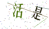 看不清楚，换一张
