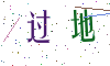 看不清楚，换一张