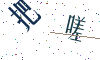 看不清楚，换一张