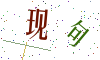 看不清楚，换一张