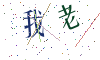 看不清楚，换一张