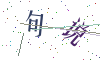 看不清楚，换一张