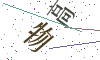 看不清楚，换一张