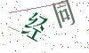 看不清楚，换一张
