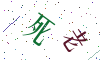 看不清楚，换一张