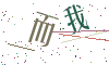 看不清楚，换一张