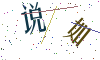 看不清楚，换一张