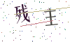 看不清楚，换一张