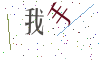 看不清楚，换一张