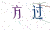 看不清楚，换一张