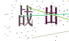 看不清楚，换一张