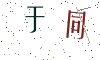 看不清楚，换一张