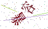 看不清楚，换一张