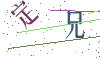 看不清楚，换一张