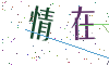 看不清楚，换一张