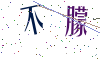 看不清楚，换一张