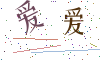 看不清楚，换一张