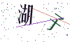看不清楚，换一张