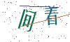 看不清楚，换一张