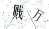 看不清楚，换一张