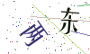 看不清楚，换一张