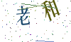 看不清楚，换一张