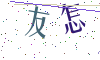 看不清楚，换一张