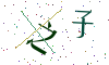 看不清楚，换一张
