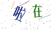 看不清楚，换一张