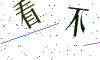 看不清楚，换一张