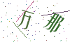 看不清楚，换一张