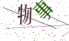 看不清楚，换一张
