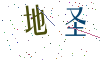 看不清楚，换一张