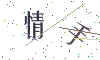 看不清楚，换一张